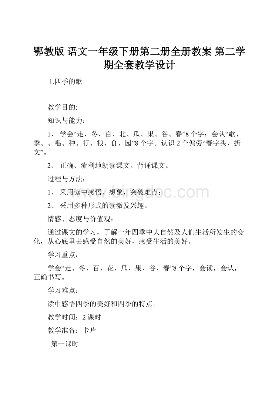 鄂教版 语文一年级下册第二册全册教案 第二学期全套教学设计Word格式文档下载.docx_第1页