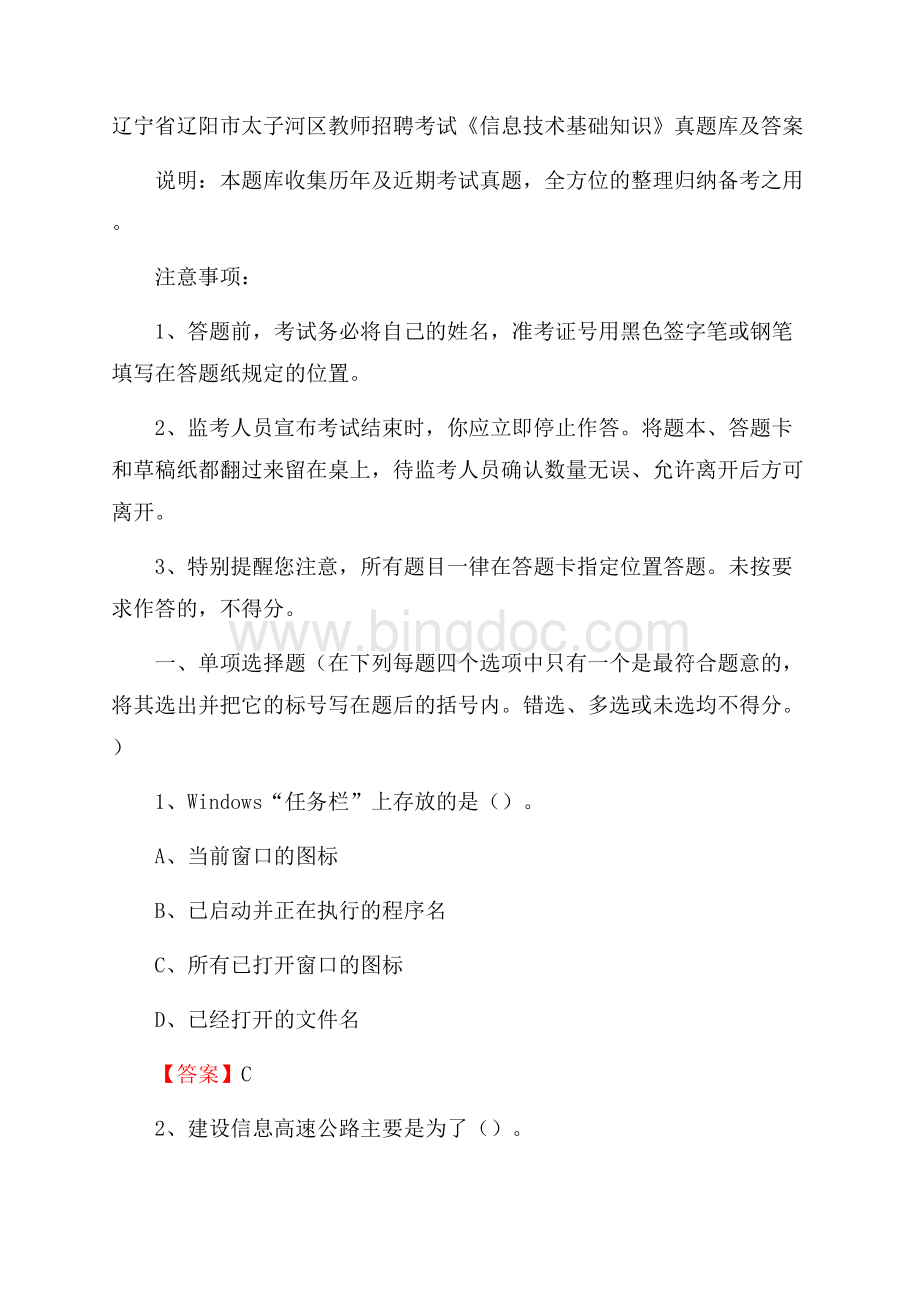 辽宁省辽阳市太子河区教师招聘考试《信息技术基础知识》真题库及答案.docx