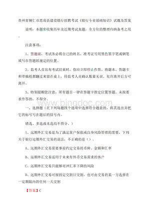 贵州省铜仁市思南县建设银行招聘考试《银行专业基础知识》试题及答案Word下载.docx