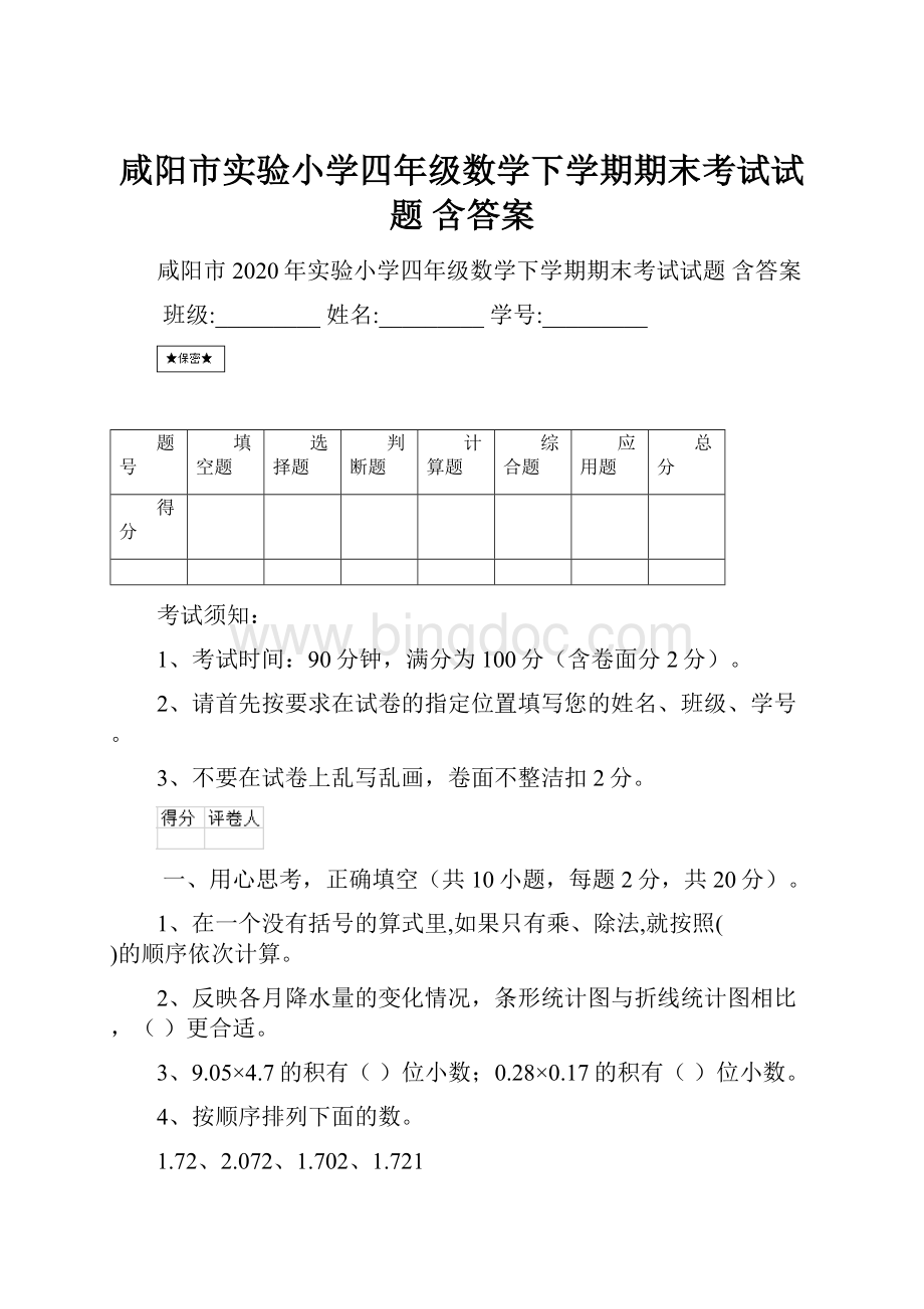 咸阳市实验小学四年级数学下学期期末考试试题 含答案.docx