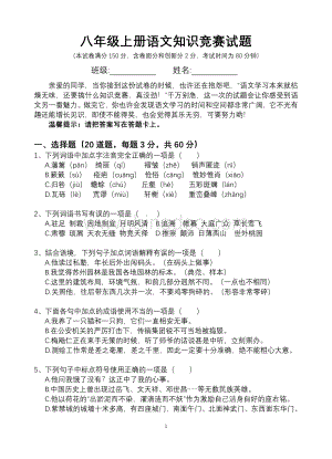 八年级上册语文知识竞赛试题与答案.doc