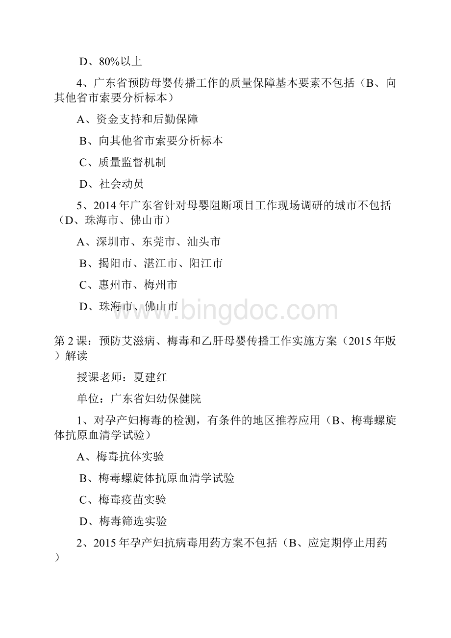 《预防艾滋病梅毒和乙肝母婴传播网络培训》 华医网 14个课程 试题 答案Word文档下载推荐.docx_第2页