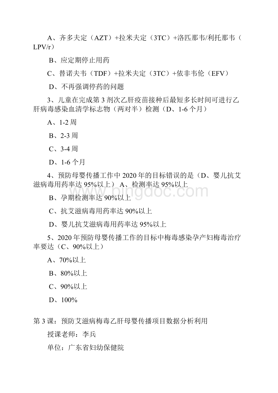 《预防艾滋病梅毒和乙肝母婴传播网络培训》 华医网 14个课程 试题 答案Word文档下载推荐.docx_第3页