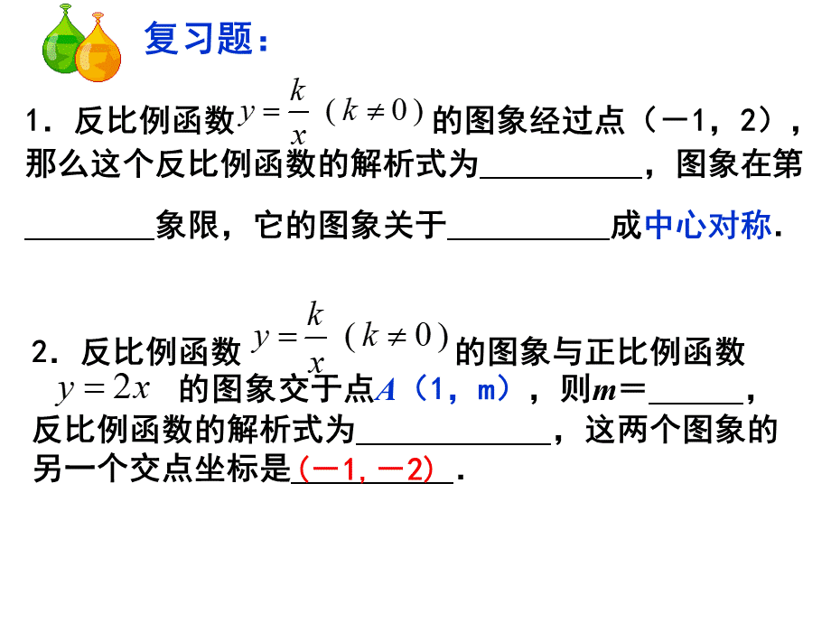 新浙教版6.2反比例函数的图像和性质(2).ppt_第2页