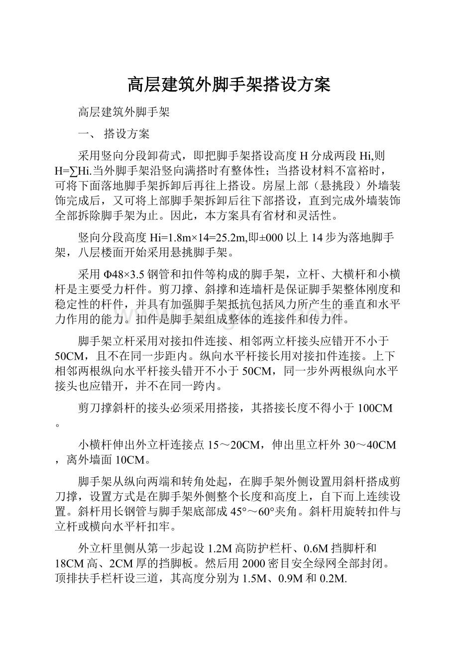 高层建筑外脚手架搭设方案Word文档下载推荐.docx