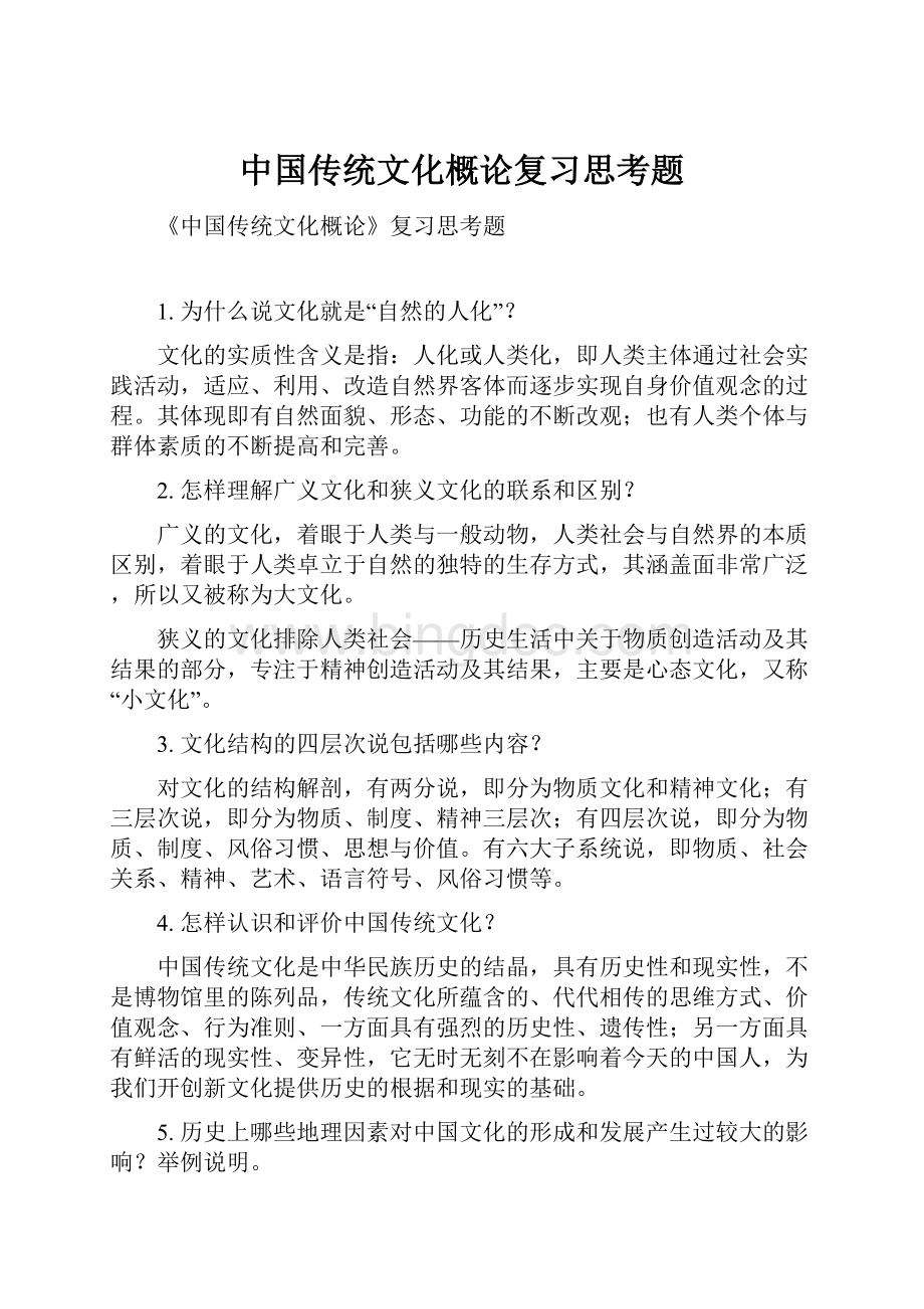 中国传统文化概论复习思考题.docx_第1页