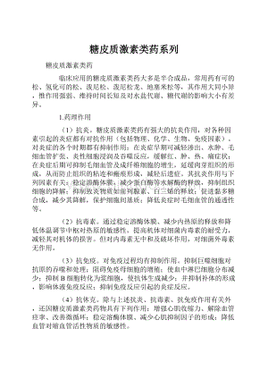 糖皮质激素类药系列.docx