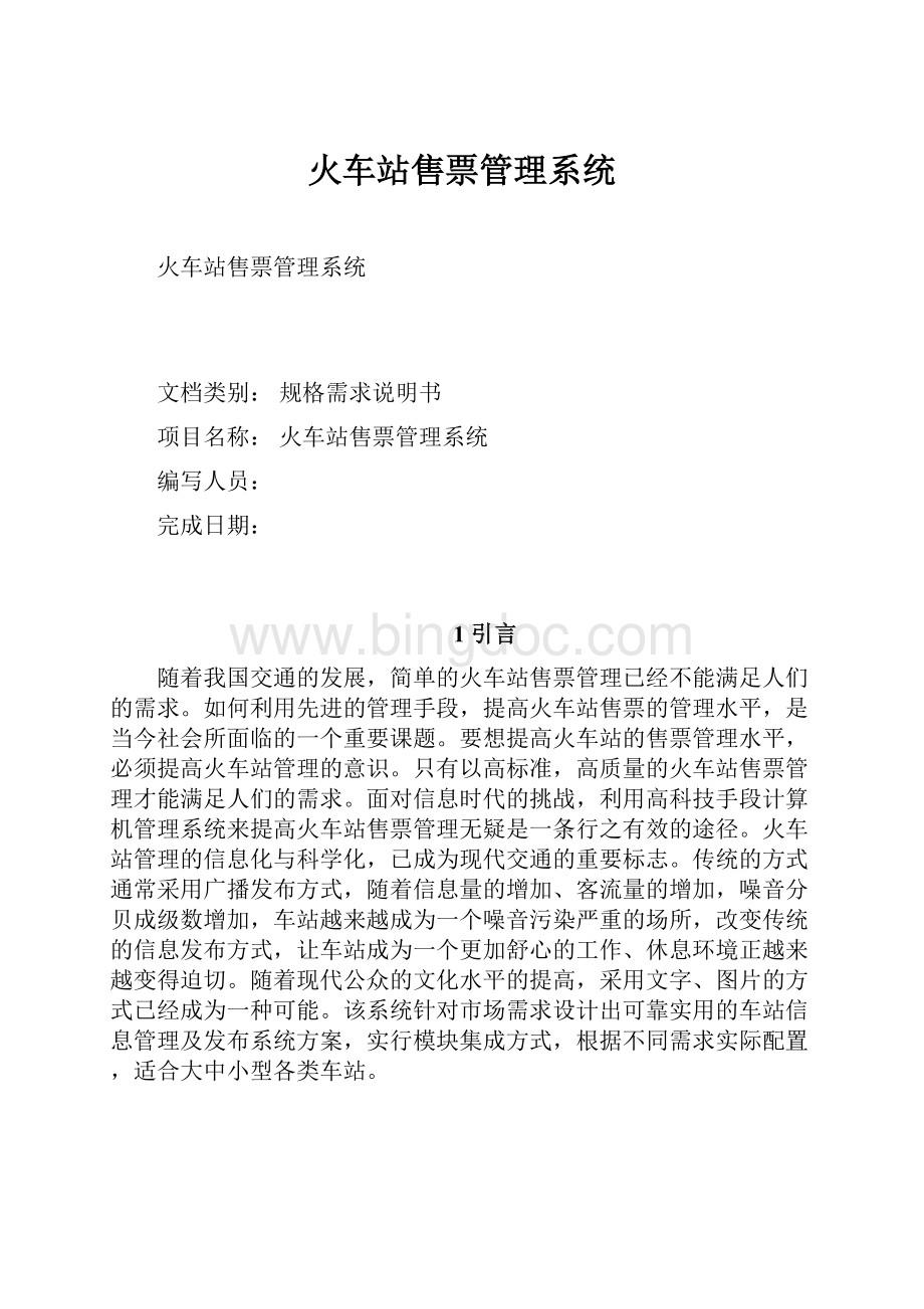 火车站售票管理系统.docx_第1页