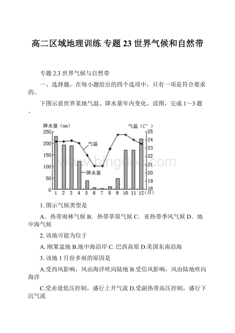 高二区域地理训练 专题23 世界气候和自然带.docx_第1页