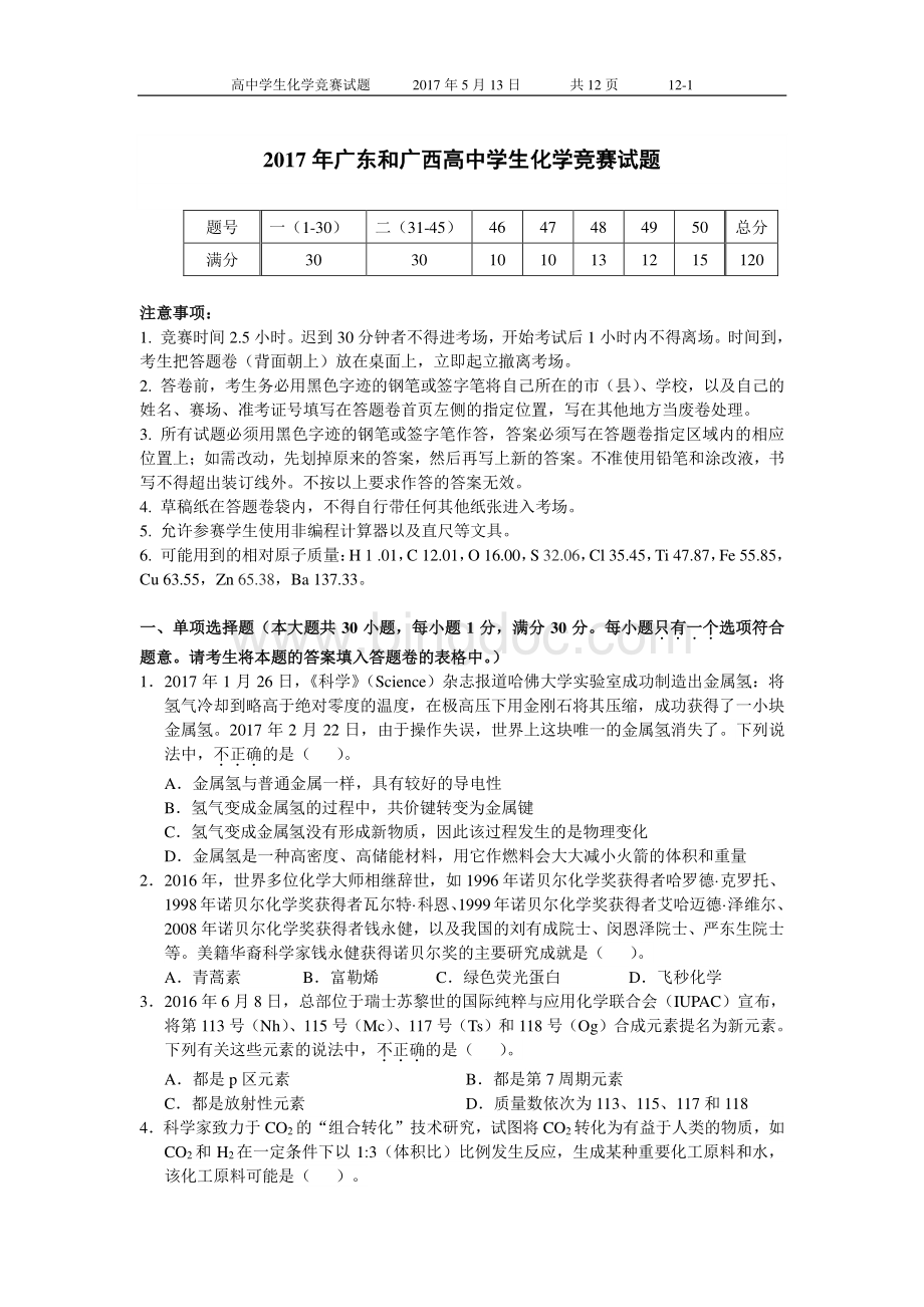 2017年广东和广西高中学生化学竞赛试题(正式题).pdf_第1页