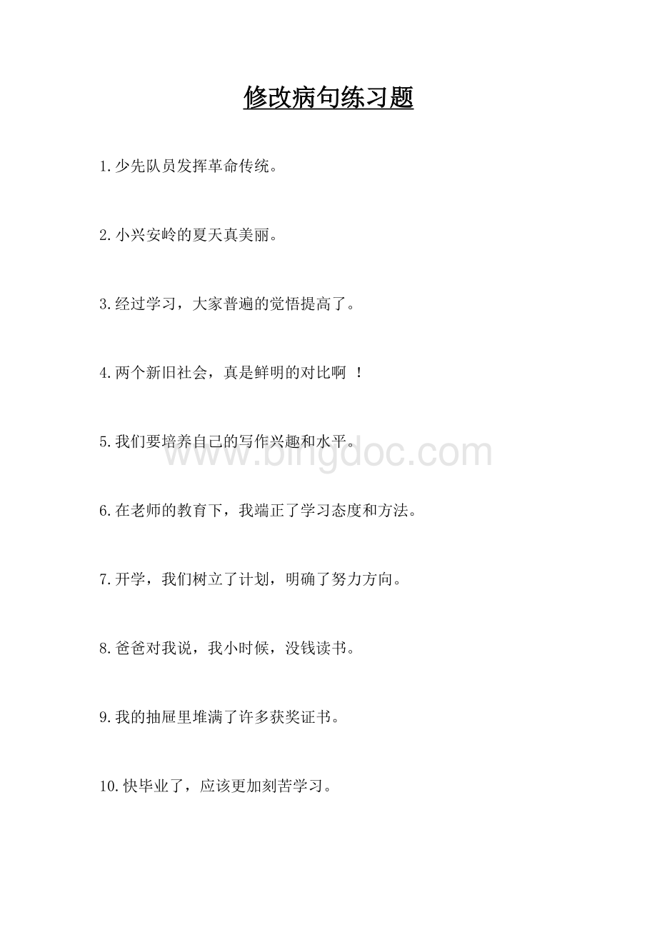 修改病句专项训练(附完整答案解析)Word格式文档下载.doc_第1页