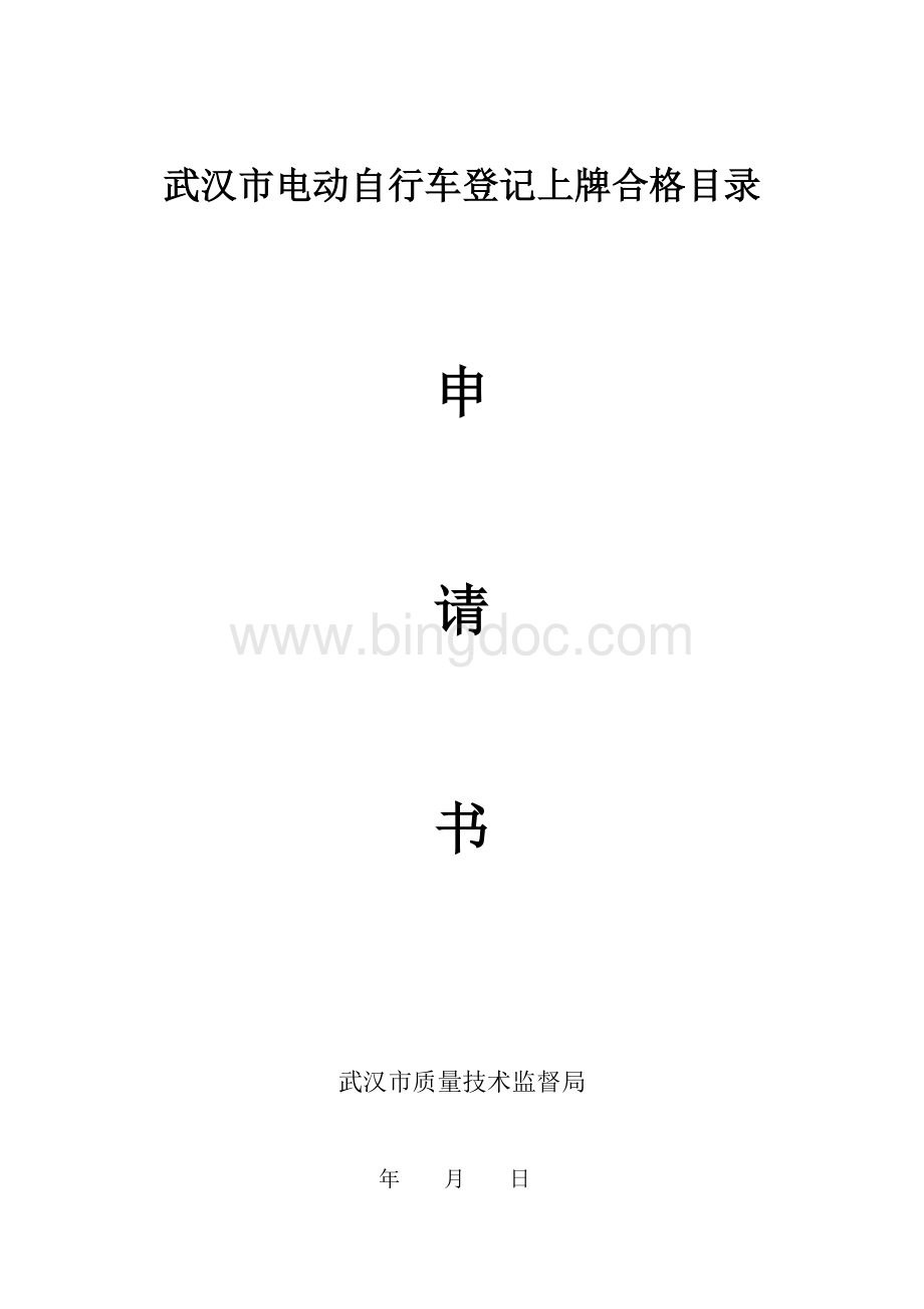 武汉市电动自行车登记上牌合格目录申请书.doc_第1页