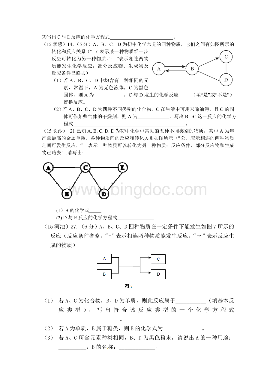 九年级化学框图推断题(无条件).doc_第2页