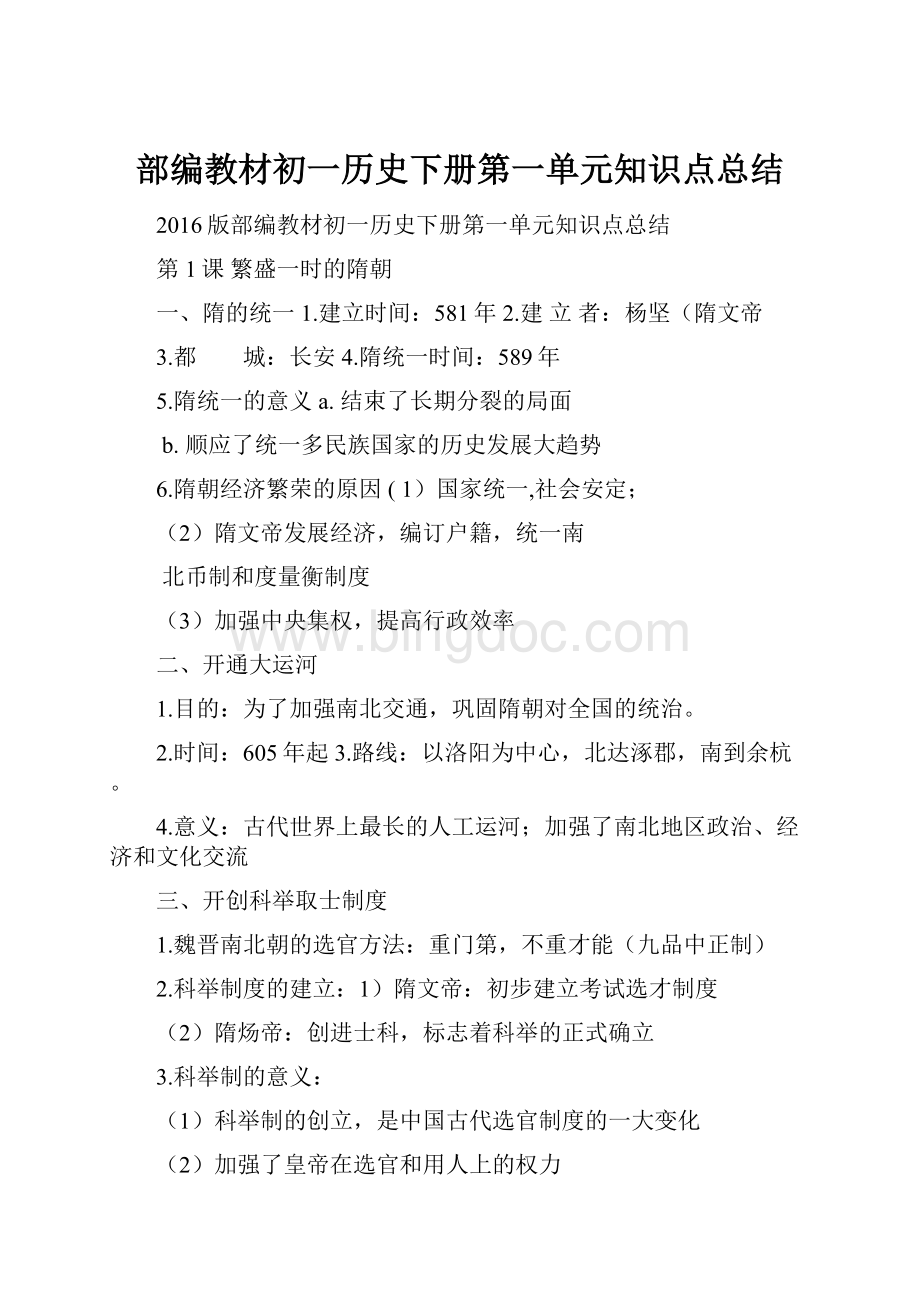 部编教材初一历史下册第一单元知识点总结Word下载.docx_第1页