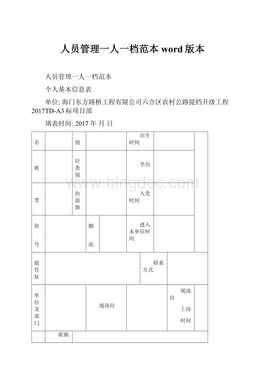 人员管理一人一档范本word版本Word文件下载.docx_第1页