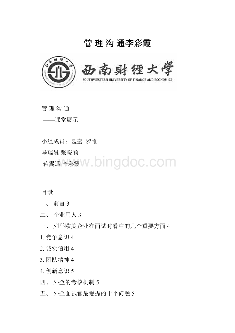 管 理 沟 通李彩霞文档格式.docx_第1页