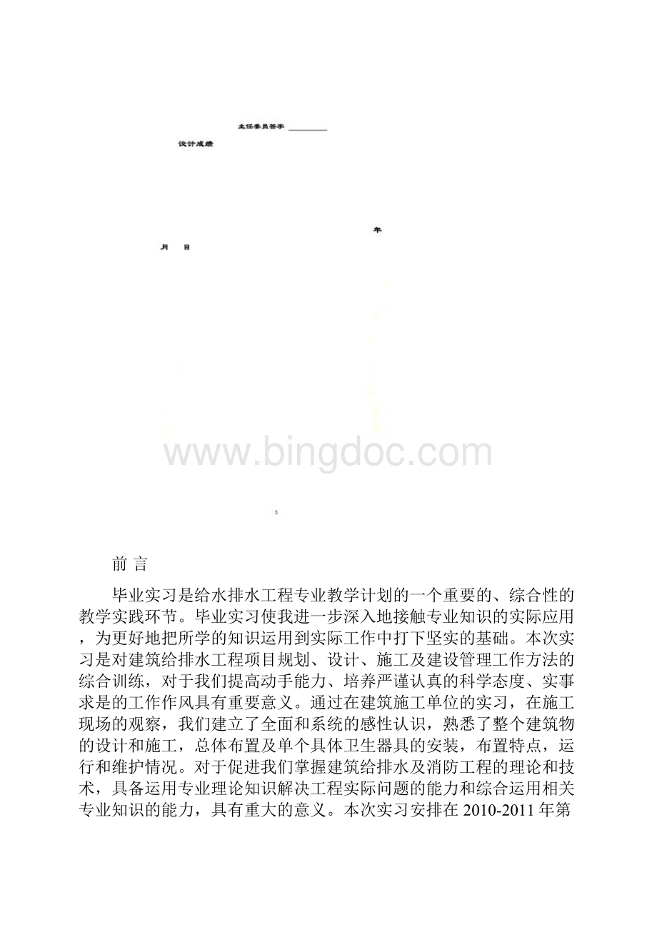 建筑给排水毕业实习报告最全完整版Word格式.docx_第3页