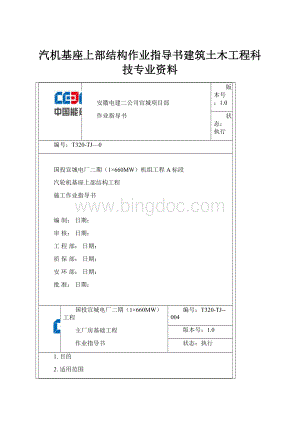 汽机基座上部结构作业指导书建筑土木工程科技专业资料Word文档格式.docx