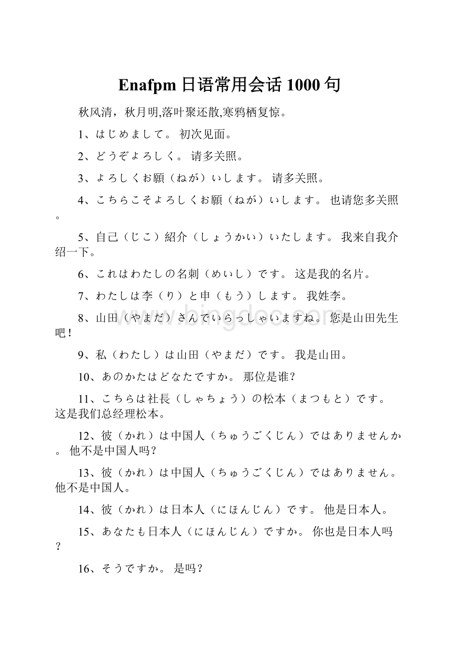 Enafpm日语常用会话1000句.docx_第1页