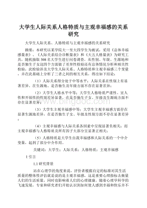 大学生人际关系人格特质与主观幸福感的关系研究Word格式文档下载.docx