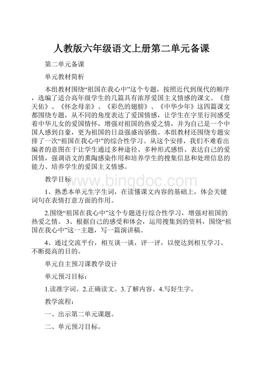 人教版六年级语文上册第二单元备课.docx_第1页