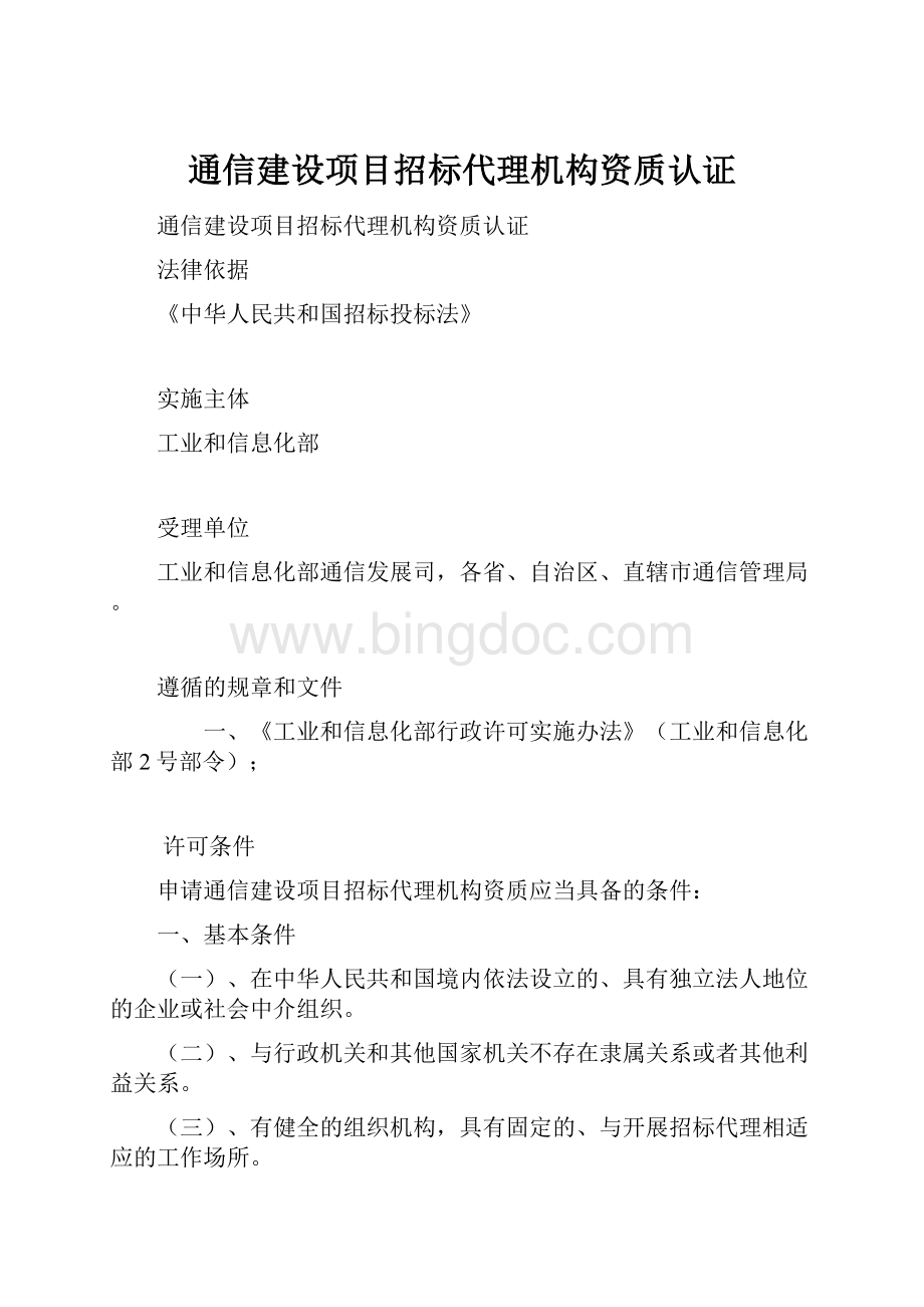 通信建设项目招标代理机构资质认证.docx_第1页