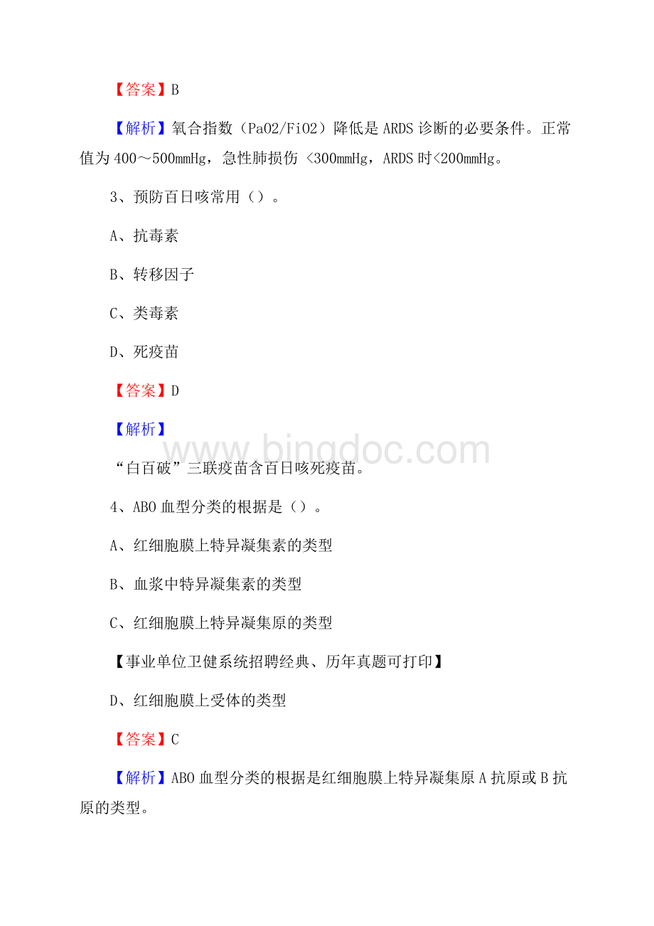 下半年湖南省邵阳市城步苗族自治县医药护技招聘考试(临床医学)真题文档格式.docx_第2页