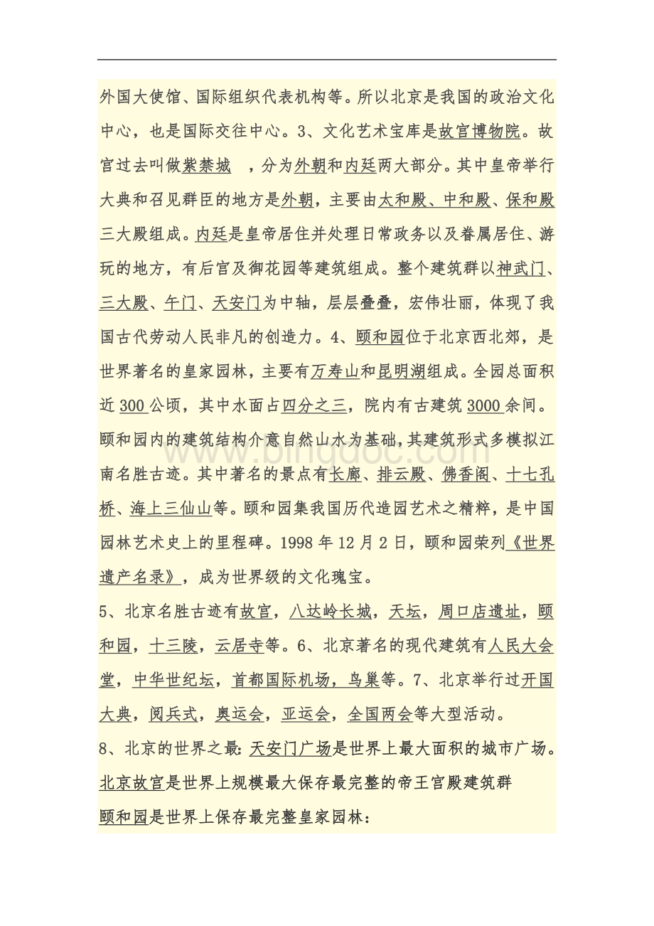 山东美术出版社四年级下册品德与社会知识点第一单元.doc_第3页