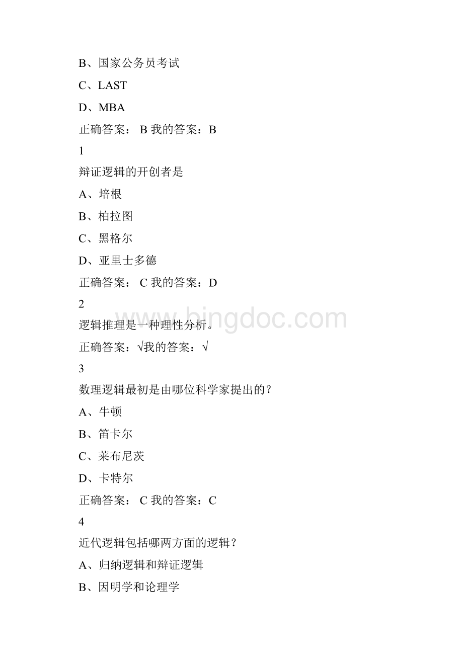 尔雅逻辑与批判性思维Word格式文档下载.docx_第2页