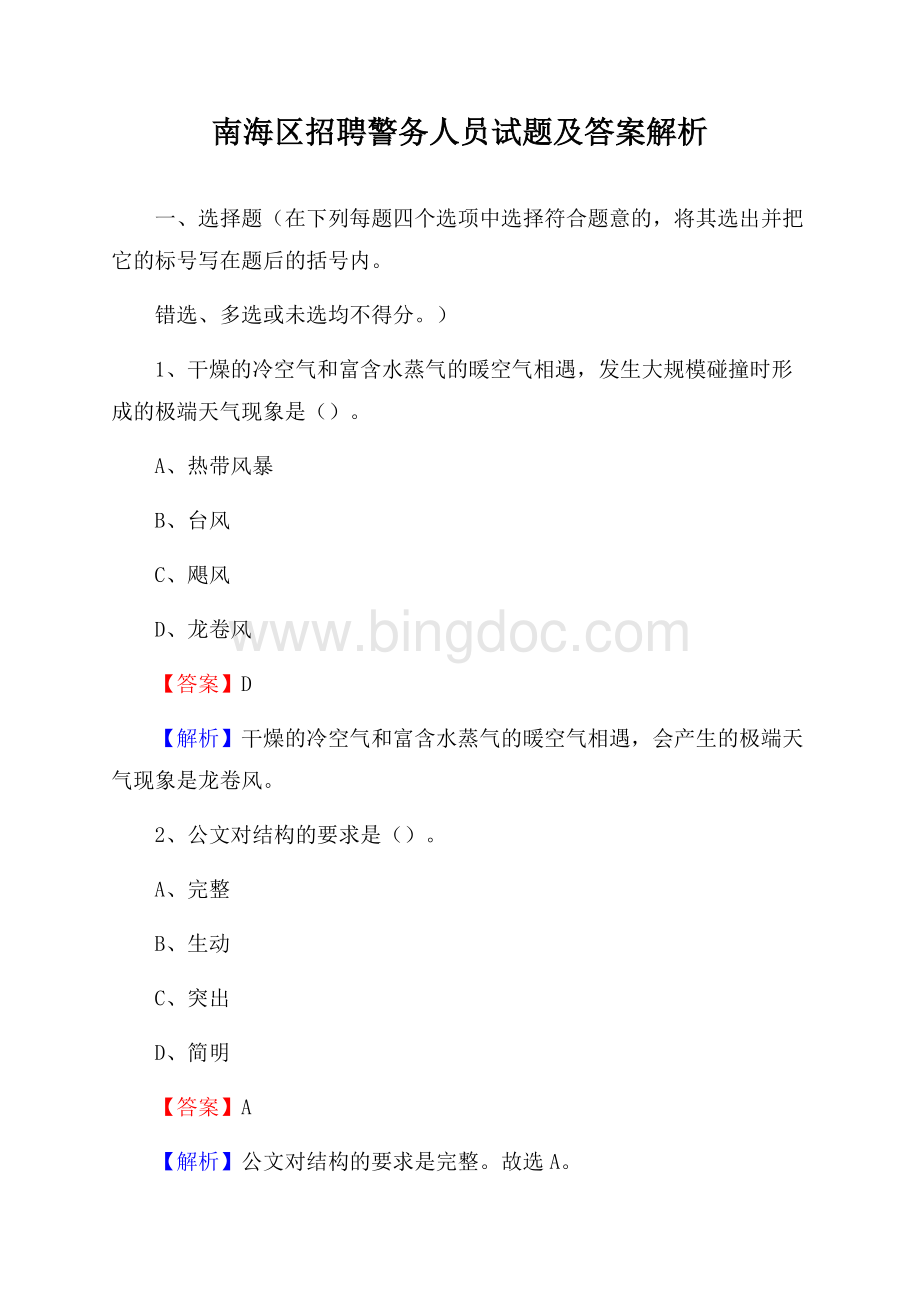 南海区招聘警务人员试题及答案解析Word文档格式.docx