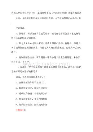 黄陂区事业单位审计(局)系统招聘考试《审计基础知识》真题库及答案.docx