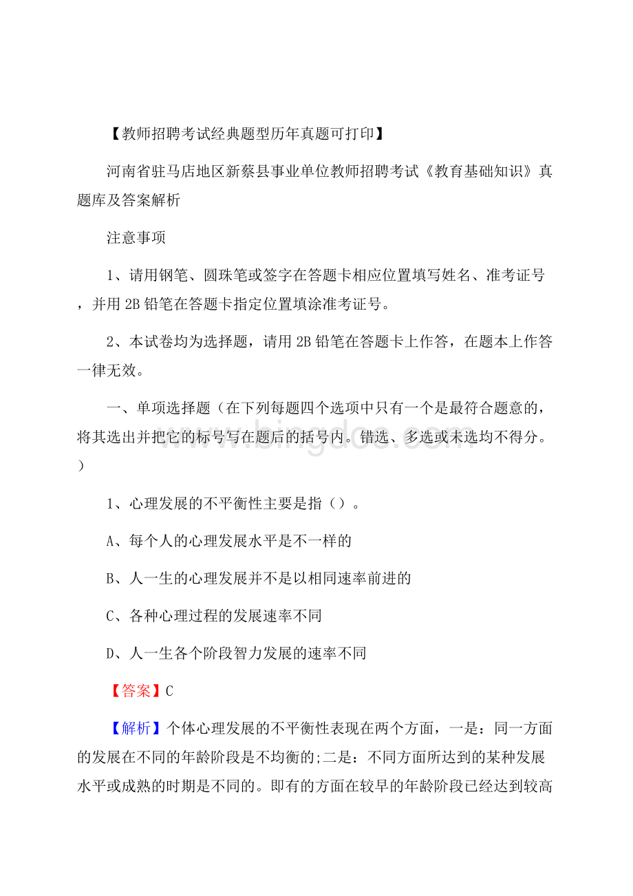 河南省驻马店地区新蔡县事业单位教师招聘考试《教育基础知识》真题库及答案解析Word格式文档下载.docx