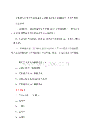 安徽省池州市石台县事业单位招聘《计算机基础知识》真题及答案.docx