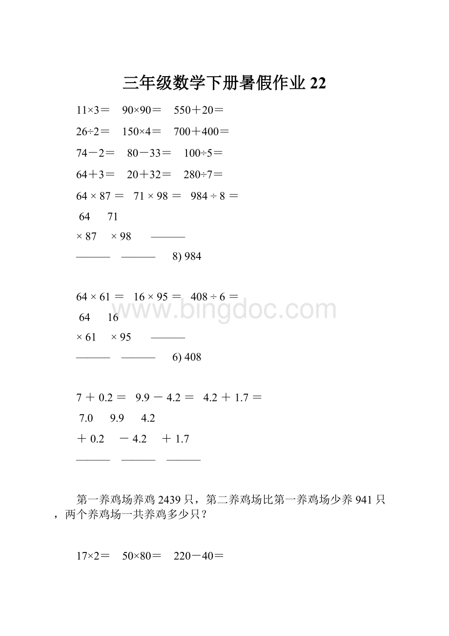 三年级数学下册暑假作业 22.docx_第1页