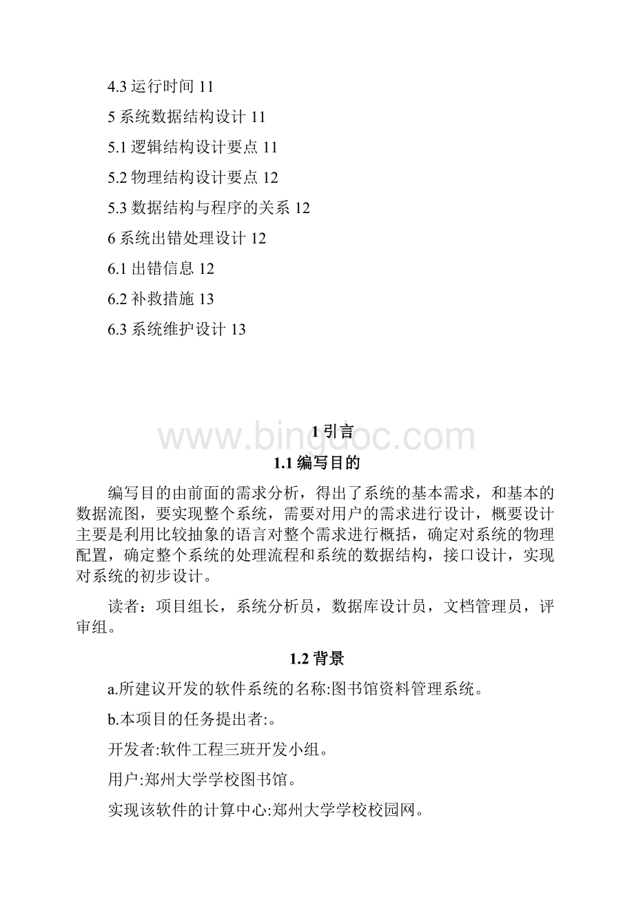 图书资料管理系统说明设计文档格式.docx_第3页