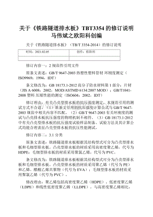 关于《铁路隧道排水板》TBT3354的修订说明马伟斌之欧阳科创编文档格式.docx