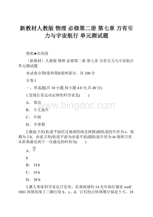 新教材人教版 物理 必修第二册 第七章 万有引力与宇宙航行 单元测试题Word格式.docx