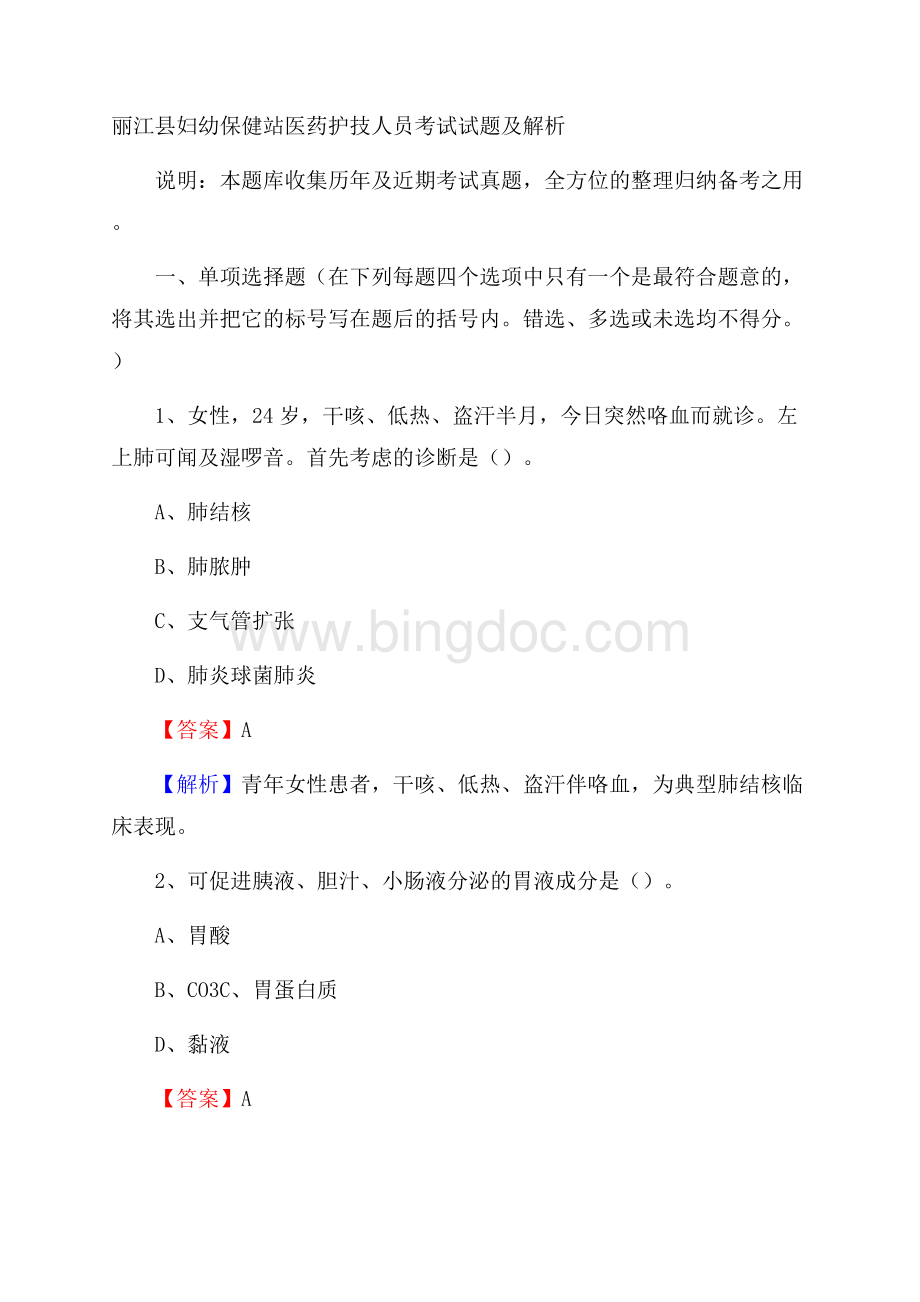 丽江县妇幼保健站医药护技人员考试试题及解析.docx_第1页