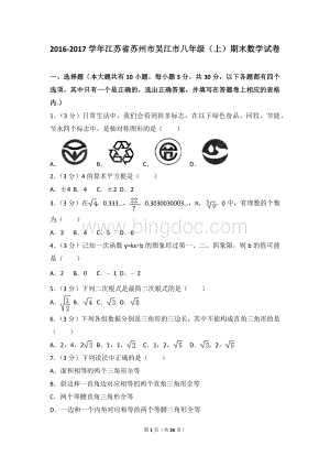 江苏省苏州市吴江市八年级上期末数学试卷Word下载.doc