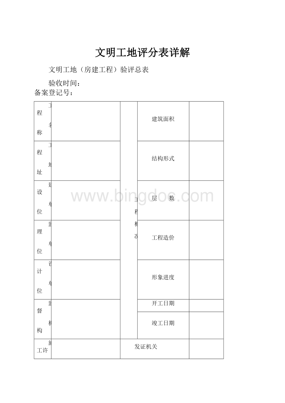 文明工地评分表详解Word下载.docx