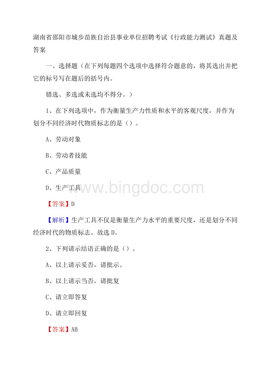 湖南省邵阳市城步苗族自治县事业单位招聘考试《行政能力测试》真题及答案.docx