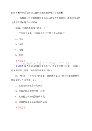 湖南省湘潭市岳塘区卫生健康系统招聘试题及答案解析.docx