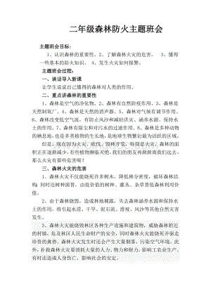 二年级森林防火主题班会Word文件下载.docx