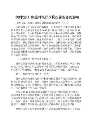 《物权法》实施对银行信贷担保业务的影响.docx