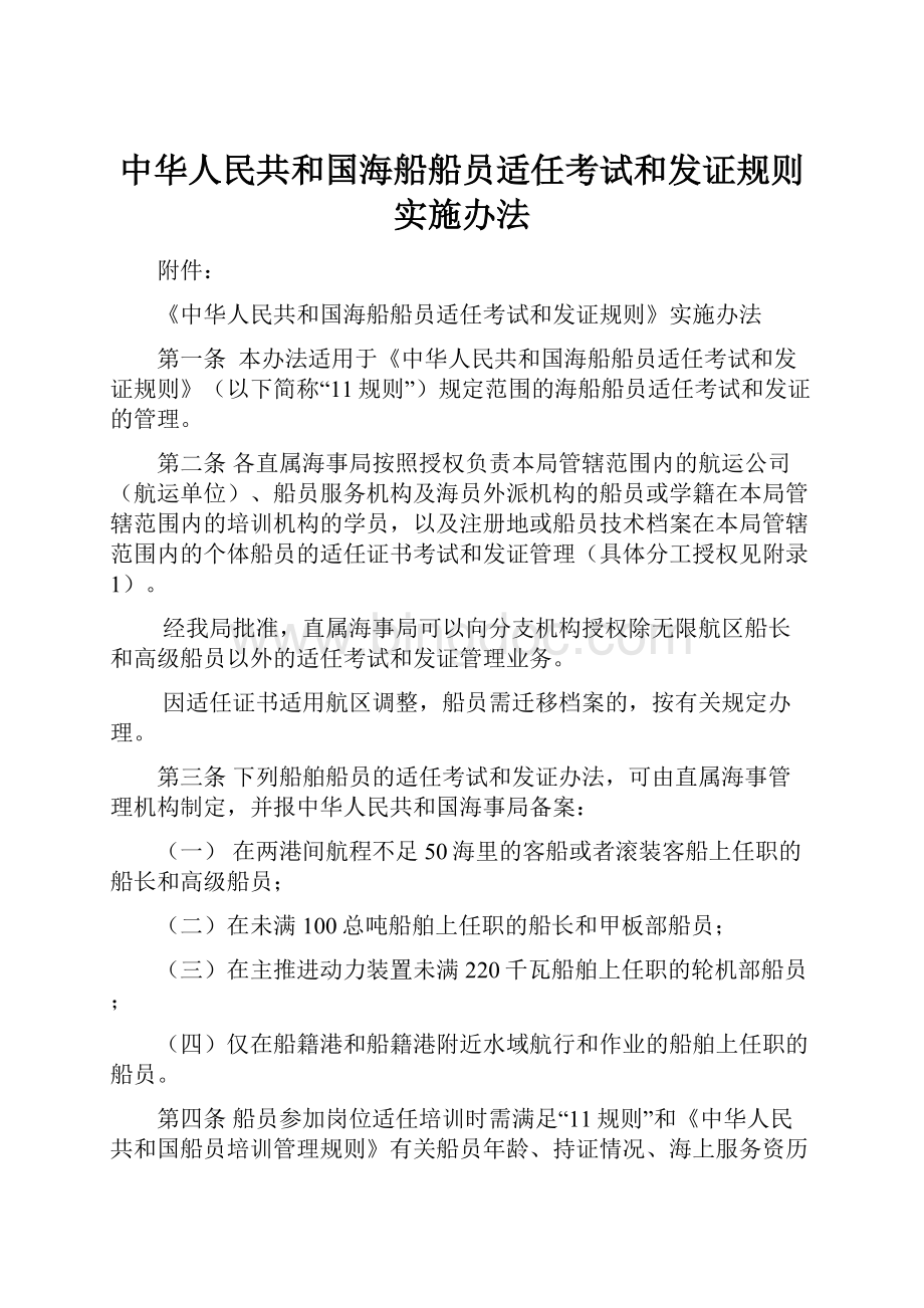 中华人民共和国海船船员适任考试和发证规则实施办法.docx
