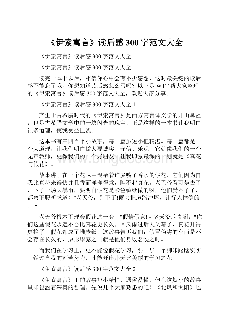 《伊索寓言》读后感300字范文大全Word文件下载.docx_第1页