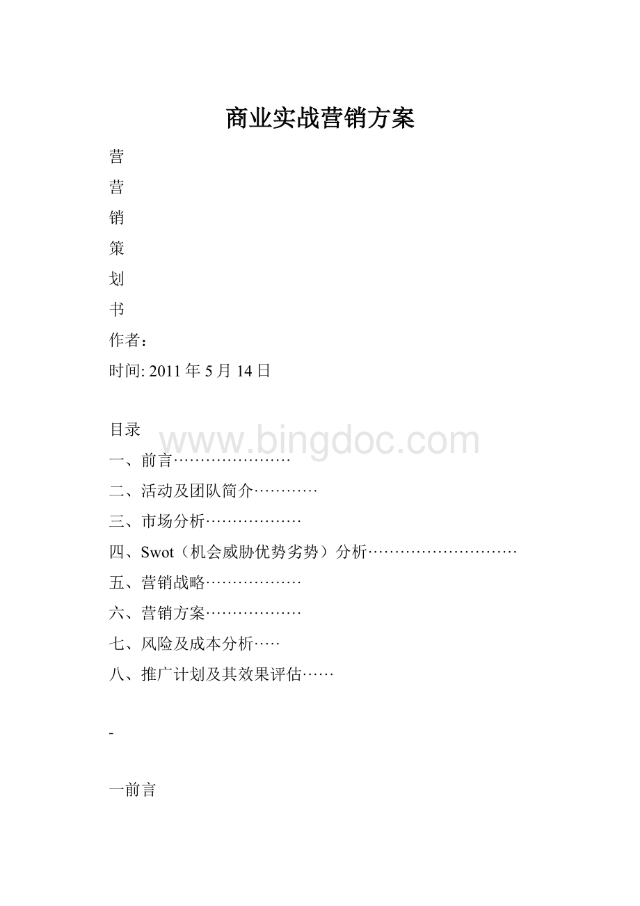 商业实战营销方案Word格式文档下载.docx_第1页