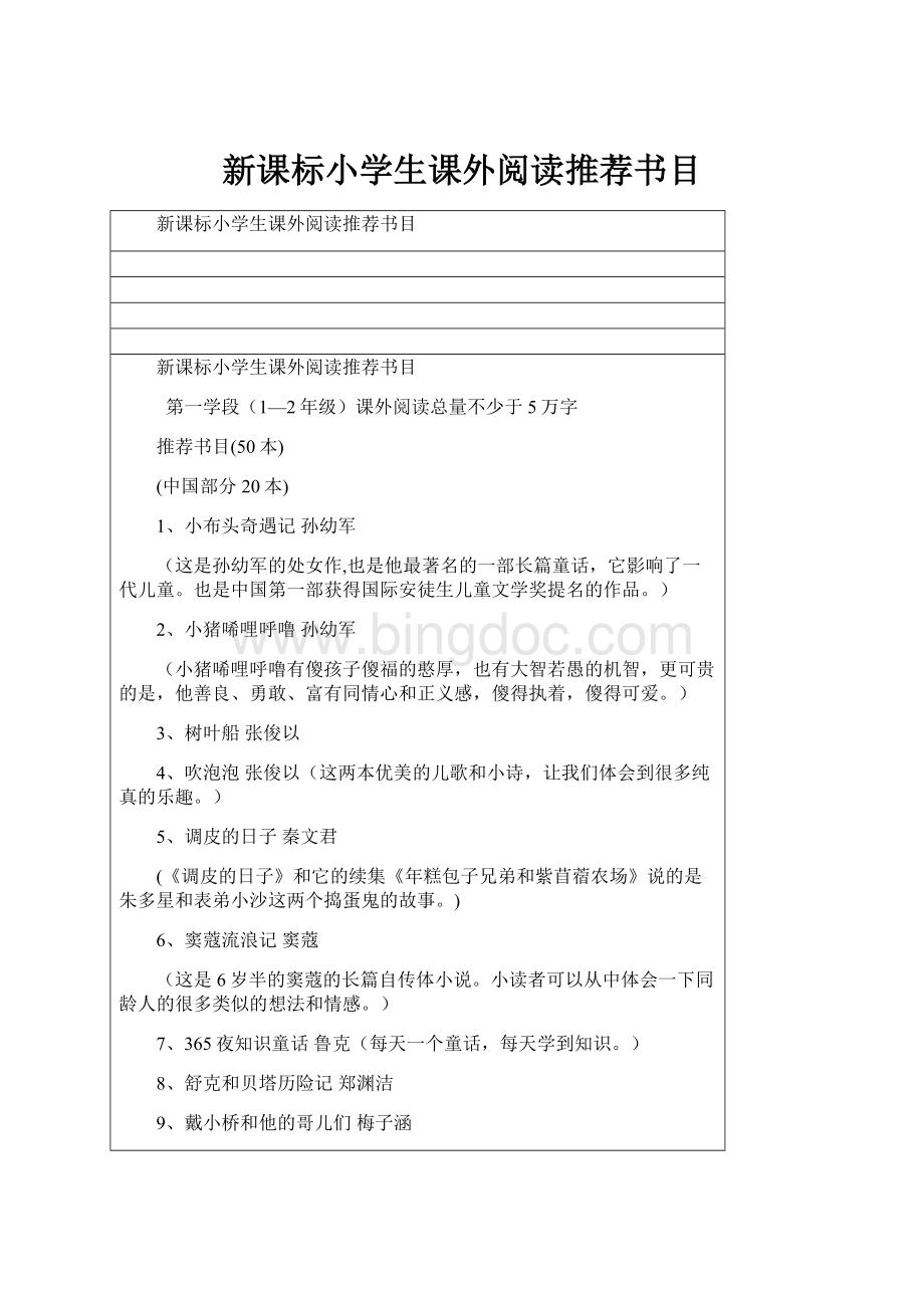 新课标小学生课外阅读推荐书目.docx_第1页