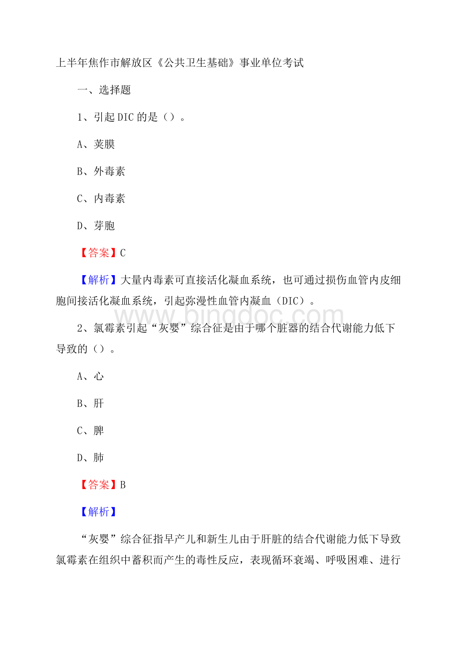 上半年焦作市解放区《公共卫生基础》事业单位考试.docx