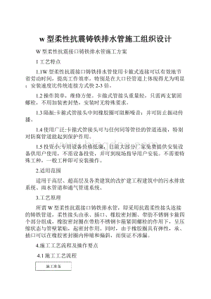 w型柔性抗震铸铁排水管施工组织设计.docx